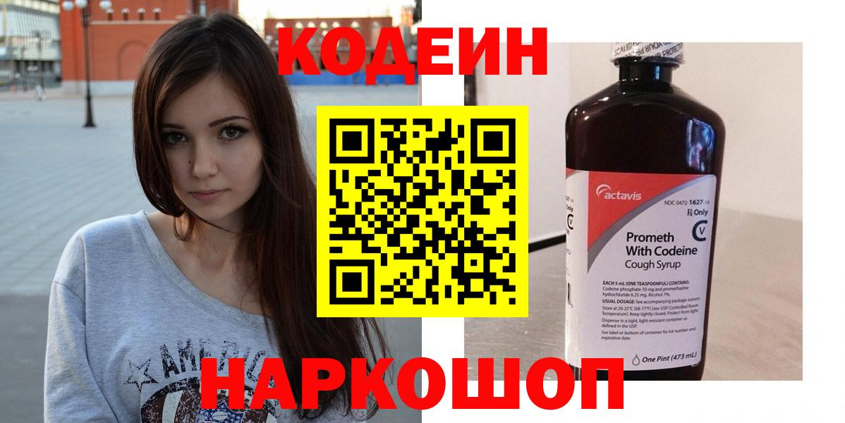 Кодеин Purple Drank  Кодеиновый сироп Lean напиток Lean (лин)  Заволжье  Вход с VPN 