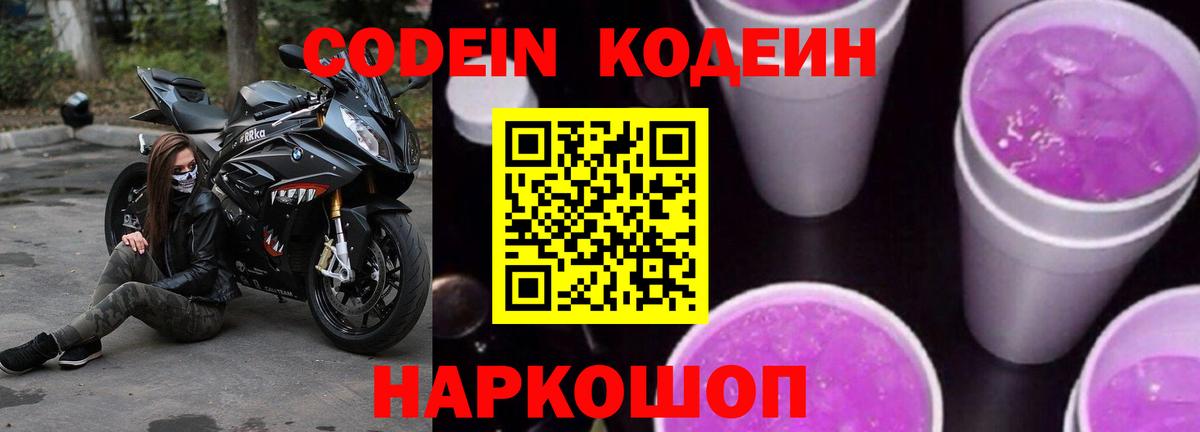 Кодеиновый сироп Lean напиток Lean (лин) Заволжье